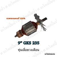 ทุ่น ใช้สำหรับรุ่น BOSCH ทุ่นเลื่อยวงเดือน 9" GKS 235 และรุ่นอื่นๆ**อะไหล่ทดแทน