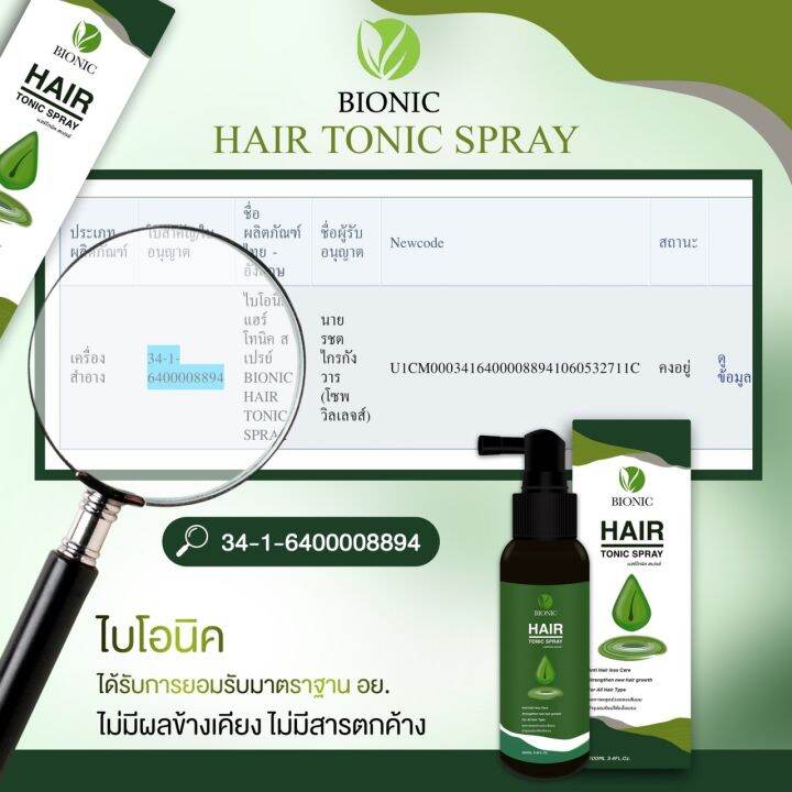 ไบโอนิค-bionic-hair-tonic-spray-100ml-ยาปลูกผม-เซรั่มปลูกผม-น้ำยาเร่งผมยาว-เร่งผมยาว-ป้องกันผมร่วง-เซรั่มปลูกผม-เร่งผมขึ้นใหม่-ป้องกันผมร่วง