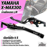 [360 ] ก้านเบรค X-MAX SP มือเบรค ซ้าย/ขวา รุ่น YAMAHA XMAX300 แบรนด์แท้ FAKIE อลูมิเนียมขึ้นรูป สีAnodized  ไม่ซีดง่าย ปรับระยะได้ 5 ระดับ จับถนัดมือ