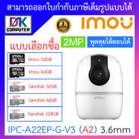 IMOU กล้องวงจรปิด 2MP พูดคุยโต้ตอบได้ รุ่น IPC-A22EP-G-V3 (A2) 3.6mm - แบบเลือกซื้อ BY DKCOMPUTER