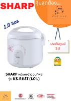 หม้อหุงข้าวอุ่นทิพย์ Sharp  แบบหม้อในเคลือบ รุ่น KS-R11ST (1 ลิตร)