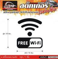 FREE WiFi สติ๊กเกอร์ติดรถทั่วไป แต่งซิ่ง ติดกับรถได้ทุกชนิด ทุกสีรถ ขนาดความสูง 15 ซม. สีดำ, ขาว, เทา, แดง 1ชุด มี1ชิ้น