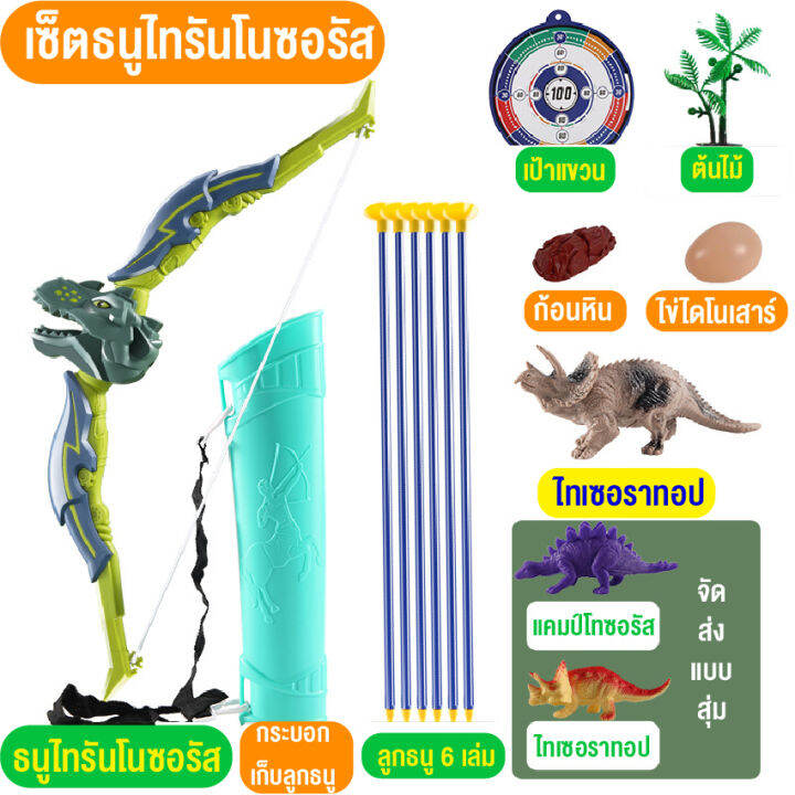 ของเล่นเด็ก-ของเล่นธนูครบเซ็ท-ไดโนเสาร์ของเล่น-dinosaur-เกมธนูไดโนเสาร์-เสริมทักษะ-เกมฝึกสมอง-ของขวัญเด็ก-ฟรีกล่องสินค้าพร้อมส่งไทย