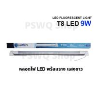 ( Promotion+++) คุ้มที่สุด ถูกสุดๆหลอดไฟ LED แสงขาว T8 9W วัตต์ พร้อมรางทำจากอลูมิเนียม น้ำหนักเบา ติดตั้งง่าย ยาว 61 cm ราคาดี หลอด ไฟ หลอดไฟตกแต่ง หลอดไฟบ้าน หลอดไฟพลังแดด