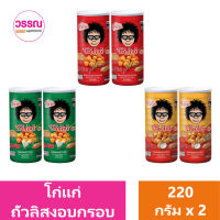 โก๋แก่ ถั่วลิสงอบกรอบ 220 กรัม แพ็คคู่ ร้านวรรณ