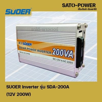 SUOER Inverter รุ่น SDA-200A 12V 200W อินเวอร์เตอร์เเปลงไฟ อินเวอร์เตอร์ เครื่องเเปลงไฟ ตัวเเปลงไฟ จาก 12V เป็น 220V