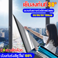 【เย็นลงทันที 30°】WARRICK ฟิล์มกระจกบ้าน ฉนวนกันความร้อนสูง90 608090*200cm มองเห็นด้านเดียว ฟิล์มปรอท สติ๊กเกอร์ติดกระจกบ้าน（ฟิล์มอาคาร ฟิล์มกรองแสง ฟิล์มคาร์บอน ฟิล์มติดอาคาร ฟิล์มติดหน้าต่างกันความร้อน ฟิล์มติดกระจกกรองแสง）Window film