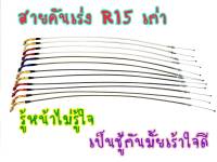 สายครัช R15 ตัวเก่า ปี2013-2016 แข็งแรง ทนทานใช้งายได้ยาวๆ