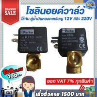 โซลินอยด์วาล์ว Parker Model :VE131.4FV-KT10+Dinplug 12V และ 220V ใช้กับ : ตู้น้ำมันหยอดเหรียญ