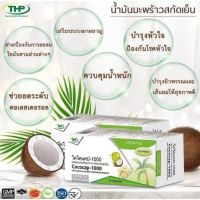 ?สินค้าขายดี? THP COCOCAP-1000 (น้ำมันมะพร้าวสกัดเย็น 1000 มก.) 30 แคปซูล/กล่อง