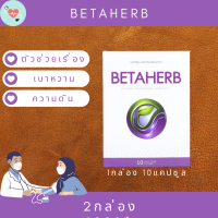 BetaHerb เบต้าเฮิร์บ (2กล่องเล็ก) ดูแลอาการเบาหวานความดัน น้ำตาลในเลือดสูง