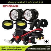 ไฟสปอร์ตไลท์มอเตอร์ไซค์12V L6X 60W พร้อมชุดสายไฟรีเลย์ ขายึดแคลชบาร์ จำนวน 1 ชุด