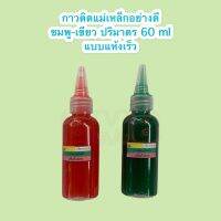 กาวติดแม่เหล็ก สีชมพู:เขียว ผสมอัตราส่วน 1:1 ขนาด 60 ml/ขวด แบบแห้งเร็ว ทน แข็ง มีฝาปิดกันลม ป้องกันการแห้งอย่างดี