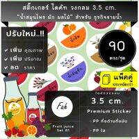 90ดวง/ชุด[CC0.35.A4_SBL.Fruit.juice.TH.01]สติ๊กเกอร์น้ำผลไม้,เครื่องดื่ม,น้ำสมุนไพร,label,น้ำสตรอเบอร์รี่,น้ำส้ม,เก็กฮวย