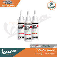 VESPA น้ำมันเฟืองท้ายหลอด 125ml ใช้สำหรับ VESPA [800194]