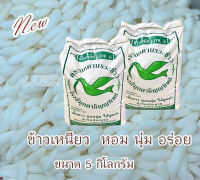 ข้าวเหนียว กข.6 หอม นุ่ม อร่อย ละมุนนุ่มลิ้น (ขนาด 5 กก.) ราคาถูก