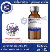 Lavender Essential Oil : น้ำมันหอมระเหย ดอกลาเวนเดอร์ (E003LD)