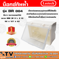 บ็อกซ์กันน้ำ leetech รุ่น BR004 ผลิตจากวัตถุดิบเกรด A คุณภาพสูง สีขาว(แนวนอนฝาใส) กล่องกันน้ำ กล่องครอบอุปกรณ์ที่ใช้ติดตั้งฝาสวิทช์มีซีล