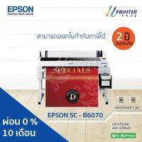 ผ่อน 0% 10 เดือน EPSON SureColor B6070 หน้ากว้าง 44 นิ้ว พิมพ์ใหญ่สุด ขนาด A0 หมึกกันน้ำทุกสี รับประกัน2ปี