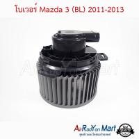 โบเวอร์ Mazda 3 (BL) 2011-2013 มาสด้า #พัดลมแอร์