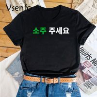 Can I Have Soju In Korean Letter Printed Tshirt Soju Juseyo Kdrama Korea Tshirt Funny Seoul Busan Merch Tee Shirt