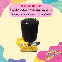 Mitsubishi ปั๊มน้ำอัตโนมัติ หลายใบพัด UMCH-905S.15 900W 220V ท่อ 1"x 1" 24L 2P 5ใบพัด