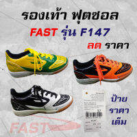 รองเท้า ฟุตซอล FAST รุ่น F147 ลดราคา