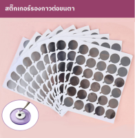 300pcs กาวติดขนตาแบบใช้แล้วทิ้ง Pallet ต่อขนตา แผ่นกาวภายใต้ขาตั้ง Eyelash Eye Beauty Tools ขนาด 2ซม