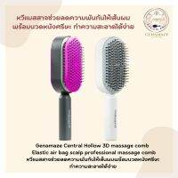 Genamaze Central Hollow 3D massage comb / Elastic air bag scalp professional massage comb หวีแมสสาจช่วยลดความพันกันให้เส้นผมพร้อมนวดหนังศรีษะ ทำความสะอาดได้ง่าย