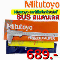 Mitutoyo เวอร์เนียร์คาลิปเปอร์ (SUS) สแตนเลส ความละเอียด 0.05mm. ขนาด 6, 8, 12 นิ้ว