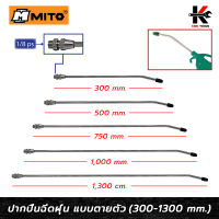 MITO ปากปืนฉีดฝุ่น แบบตายตัว (ยาว 300-1,300 mm.) หัวปืนฉีดลม ปืนฉีดลมแรงสูง ปืนฉีดลมเป่าลม หัวปืนฉีดลมยาว ปืนฉีดลมแกนยาว ปืนลม