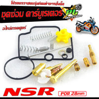 ชุดซ่อมคาร์บู เอ็นเอสอา/ชุดซ่อม คาร์บูเรเตอร์ รุ่น NSR 150/NSR-POR (ราคาต่อชุด ครบชุด งานดีมาตรฐานศูนย์ )ชุดซ่อมคาบิว ครบชุด/อะไหล่คาบู เอ็นโป