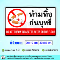 ห้ามทิ้งก้นบุหรี่ DO NOT THROW CIGARATTE BUTTS ON THE FROOL สติ๊กเกอร์กันน้ำ PVC สำหรับติดกระจก ติดแผ่นป้าย ทนแดด ทนฝน กันน้ำ