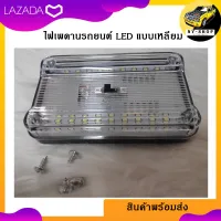 ไฟเพดานรถยนต์ LED แบบเหลี่ยม ** เหลี่ยมเล็ก ไฟสีขาว** สว่างมาก ราคาถูก