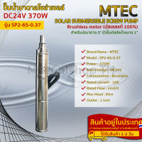 ปั๊มบาดาลโซล่าเซลล์ 370W 24V แบรนด์ MTEC สำหรับบ่อบาดาลขนาด 3"(SP2-65-0.37)