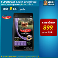 Supercoat อาหารสุนัข สูตรสุนัขโต พันธุ์เล็ก รสเนื้อไก่ 8 kg