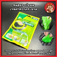 SUPER CLEAN เจลทำความสะอาด เจลเอนกประสงค์ ช่องแอร์ ภายในรถ Super Cleaner Gel เจลทำความสะอาดคีย์บอร์ด ช่องแอร์ อเนกประสงค์