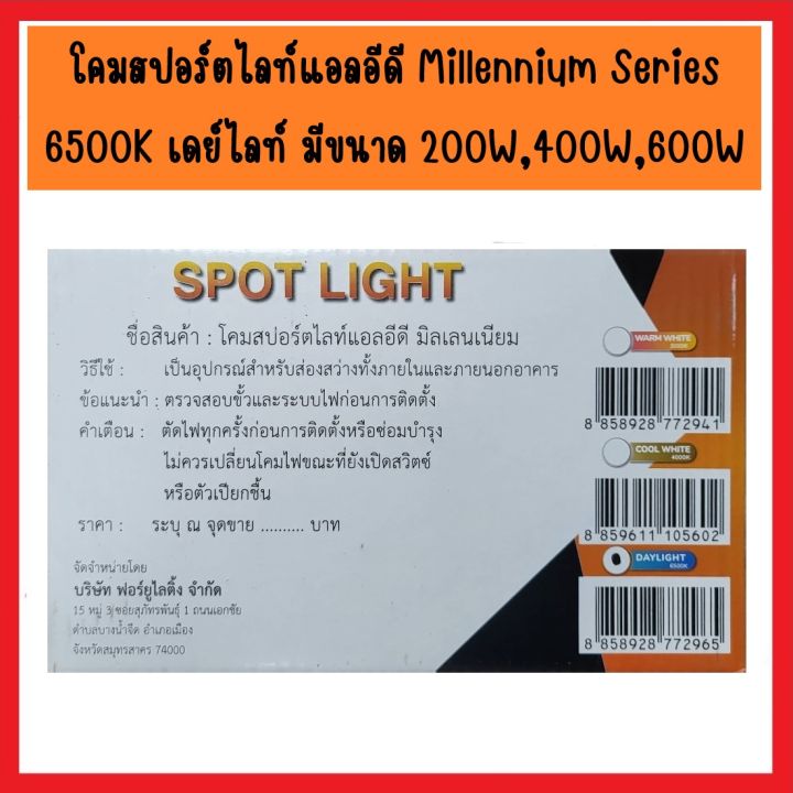 zeberg-โคมสปอร์ตไลท์แอลอีดี-millennium-series-6500k-เดย์ไลท์-แสงขาว-มีขนาด-200-วัตต์-400-วัตต์-600-วัตต์-กันน้ำกันฝน-มีขาเหล็กรับที่แข็งแรง-led