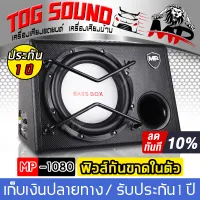 TOG SOUND SUB BOX 10INCH MP-1080 1700W subwoofer 10 inch 10 inch speaker cabinet