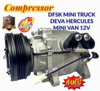 สินค้าคุณภาพ มือ1 COMPRESSOR DSFK Mini Truck,Van 12V,Deva Hercules : ตงฟง,เดว่าเฮอร์คิวลิส คอมเพลสเซอร์แอร์ คอมแอร์ ส่งฟรี มีรับประกัน