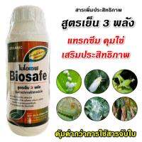 ไบโอเซฟ ไวอออย์ สารเพิ่มประสิทธิภาพ สารจับใบ และคุมไข่แมลง สูตรเย็น3พลัง (คุ้มค่ากว่าใช้สารจับใบธรรมดา) แผ่กระจาย จับติด ดูดซึม