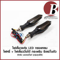 ไฟเลี้ยวแต่ง LED ไฟเลี้ยววิ่งได้ สีเหลือง ไฟหรี่วิ่งได้สีฟ้า มีรีเลย์ในตัว สำหรับมอเตอร์ไซค์ทุกยี่ห้อ ราคาต่อคู่ อย่างดี