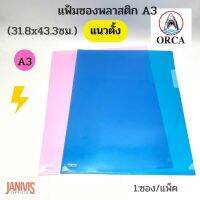 ORCA แฟ้มซองพลาสติก A3 (31.8x43.3ซม.) คละสี จำนวน 1 ซอง