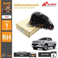 S.PRY ตัวล็อคปลายกันชนหน้า พลาสติกยึดกันชนหน้า HILUX REVO 4WD ปี 2015-ON ,REVO ROCCO ข้างขวา RH (TT325R) หัวเทียนรถยนต์ วรจักรอะไหล่ มีหน้าร้านจริง