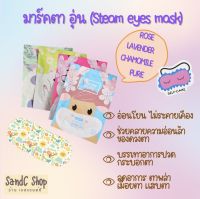 มาส์กตาอุ่น แผ่นปิดตาอุ่น Steam eyes mask คลายความอ่อนล้าให้กับดวงตา