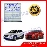 กรองแอร์ ฟิลเตอร์ มาสด้า3 สกายแอคทีพ ซีเอ็ก5 ปี 2015  Mazda 3 Skyactiv , CX-5