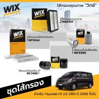 ชุดไส้กรองรถยนต์ HYUNDAI H1 2.5 CRDi ปี 2008 ขึ้นไป ไส้กรองแอร์ ไส้กรองอากาศ กรองน้ำมันเครื่อง กรองเชื้อเพลิง WIX ฮุนได