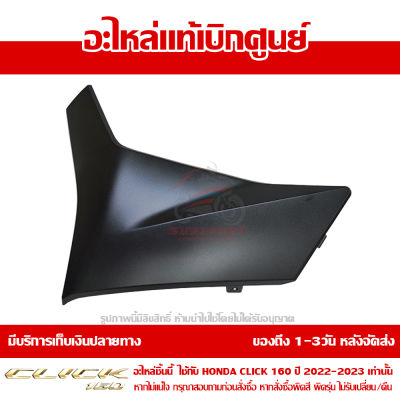 ฝาครอบที่พักเท้า ด้านซ้าย สีดำด้าน Honda Click 160 ปี 2022 ของแท้ เบิกศูนย์ 64432-K2S-N00ZD ส่งฟรี เก็บเงินปลายทาง ยกเว้นพื้นที่ห่างไกล