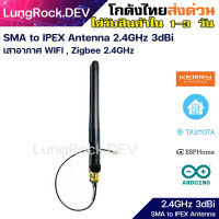 เสาอากาศ 2.4GHz SMA to IPEX WIFI Zigbee ความแรง 3dBi Antenna