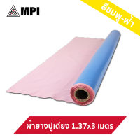 ผ้ายางรองกันเปื้อน / ผ้ายางรองฉี่ ขนาด 1.37(54นิ้ว)x3.0 ม. ไร้รอยต่อ 1 ผืน (สีฟ้าชมพู) ผ้ายาง ผ้ายางกันฉี่ กันฉี่ รองเตียง